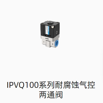 IPVQ100系列耐腐蚀气控两通阀